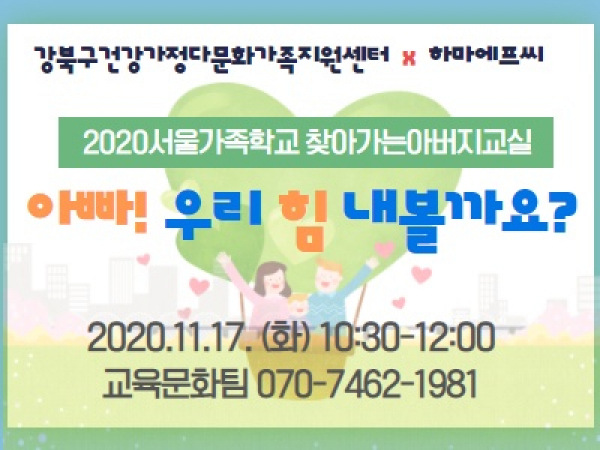 [강북구]찾아가는 아버지교실 : 하마에프씨 관련 이미지